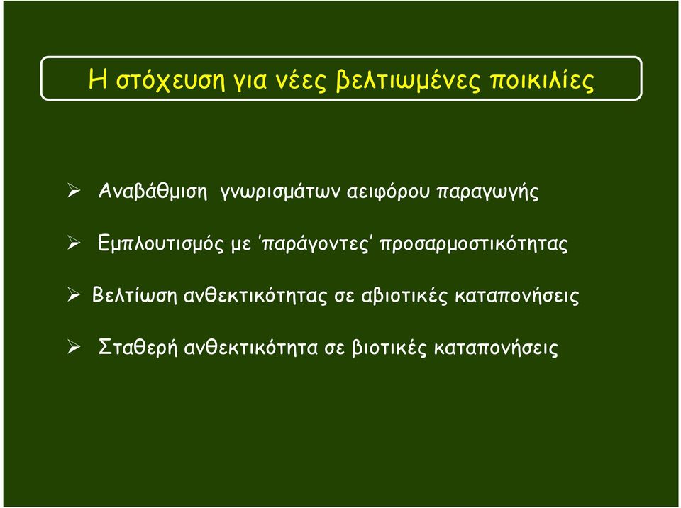 παράγοντες προσαρµοστικότητας Βελτίωση ανθεκτικότητας σε