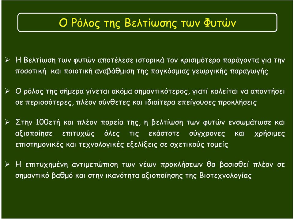 προκλήσεις Στην 100ετή και πλέον πορεία της, η βελτίωση των φυτών ενσωµάτωσε και αξιοποίησε επιτυχώς όλες τις εκάστοτε σύγχρονες και χρήσιµες επιστηµονικές και