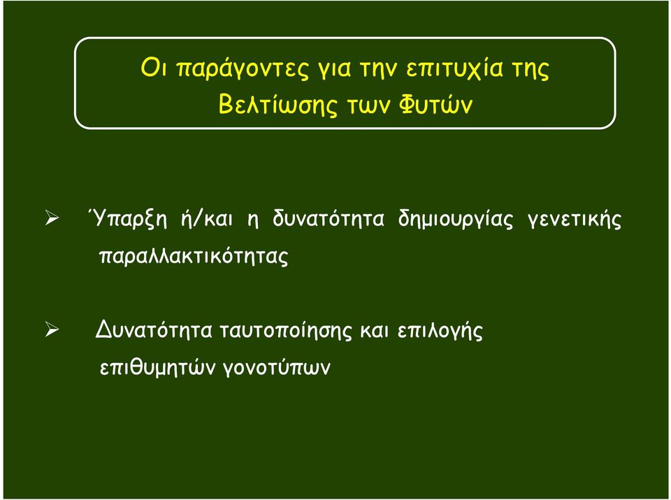 δηµιουργίας γενετικής παραλλακτικότητας