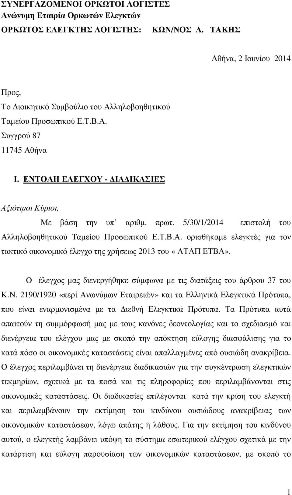 πρωτ. 5/30/1/2014 επιστολή του Αλληλοβοηθητικού Ταµείου Προσωπικού Ε.Τ.Β.Α. ορισθήκαµε ελεγκτές για τον τακτικό οικονοµικό έλεγχο της χρήσεως 2013 του «ΑΤΑΠ ΕΤΒΑ».