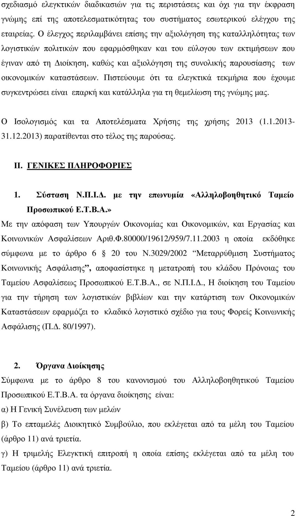 παρουσίασης των οικονοµικών καταστάσεων. Πιστεύουµε ότι τα ελεγκτικά τεκµήρια που έχουµε συγκεντρώσει είναι επαρκή και κατάλληλα για τη θεµελίωση της γνώµης µας.