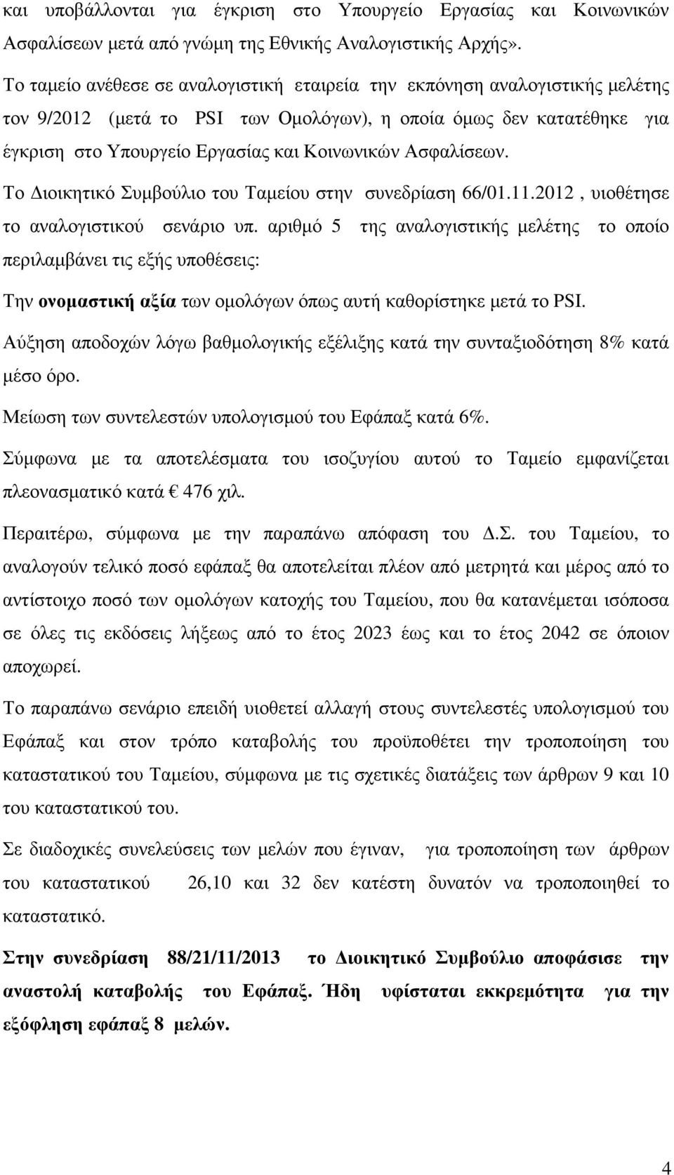 Ασφαλίσεων. Το ιοικητικό Συµβούλιο του Ταµείου στην συνεδρίαση 66/01.11.2012, υιοθέτησε το αναλογιστικού σενάριο υπ.