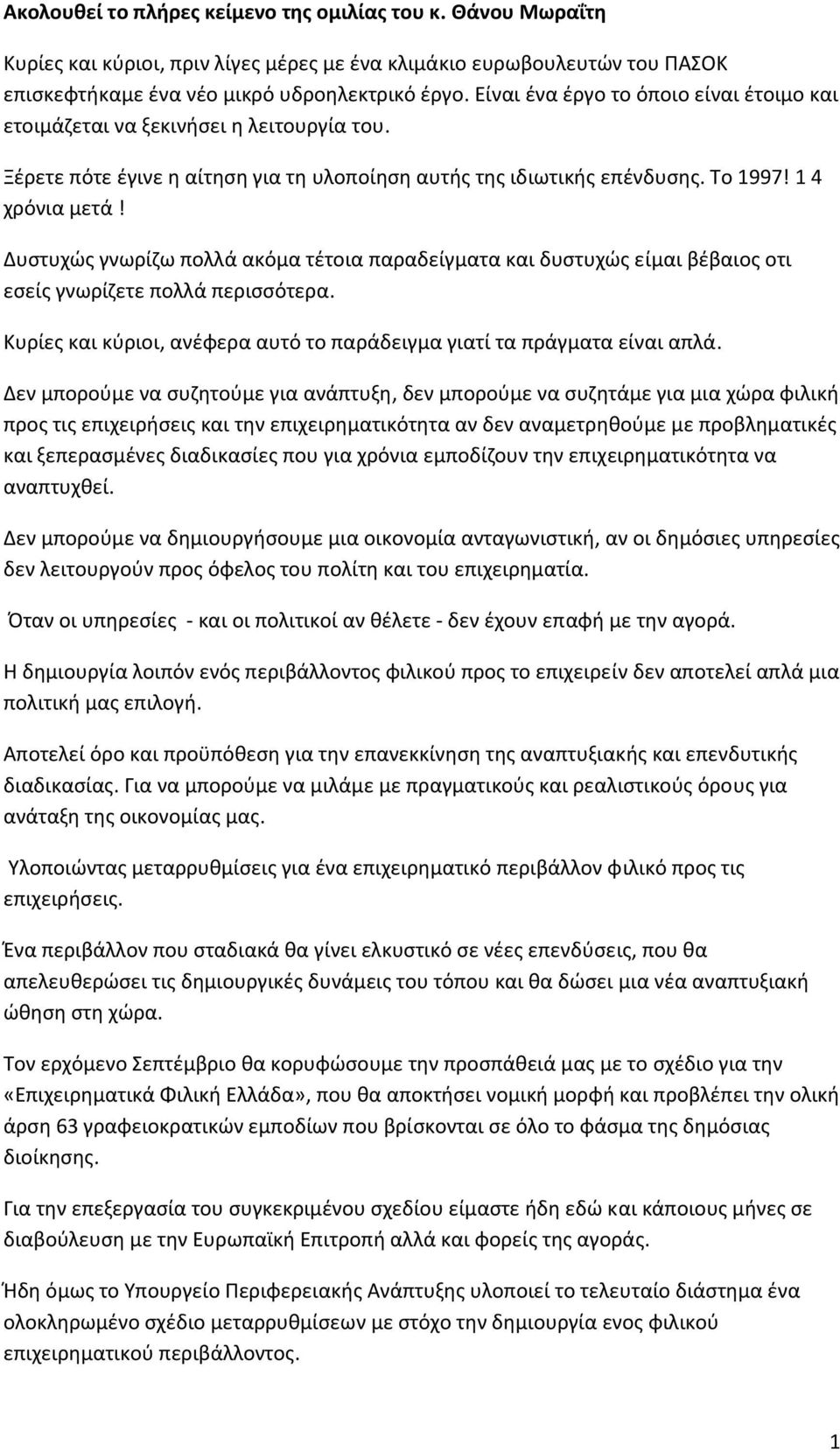 Δυστυχώς γνωρίζω πολλά ακόμα τέτοια παραδείγματα και δυστυχώς είμαι βέβαιος οτι εσείς γνωρίζετε πολλά περισσότερα. Κυρίες και κύριοι, ανέφερα αυτό το παράδειγμα γιατί τα πράγματα είναι απλά.