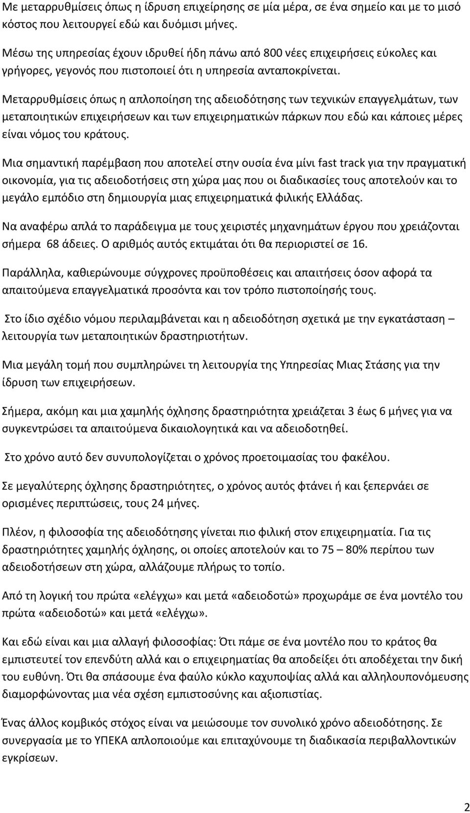 Μεταρρυθμίσεις όπως η απλοποίηση της αδειοδότησης των τεχνικών επαγγελμάτων, των μεταποιητικών επιχειρήσεων και των επιχειρηματικών πάρκων που εδώ και κάποιες μέρες είναι νόμος του κράτους.