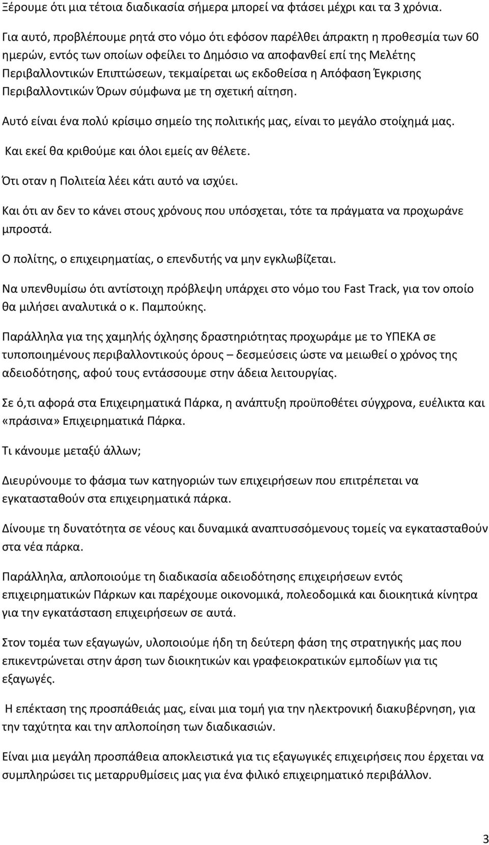 εκδοθείσα η Απόφαση Έγκρισης Περιβαλλοντικών Όρων σύμφωνα με τη σχετική αίτηση. Αυτό είναι ένα πολύ κρίσιμο σημείο της πολιτικής μας, είναι το μεγάλο στοίχημά μας.