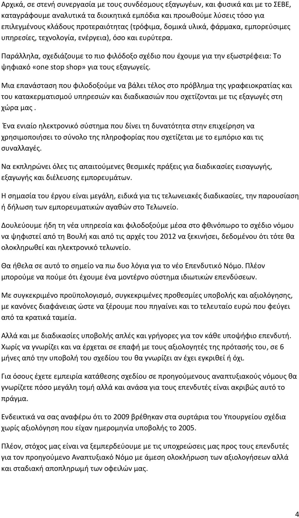 Παράλληλα, σχεδιάζουμε το πιο φιλόδοξο σχέδιο που έχουμε για την εξωστρέφεια: Το ψηφιακό «one stop shop» για τους εξαγωγείς.