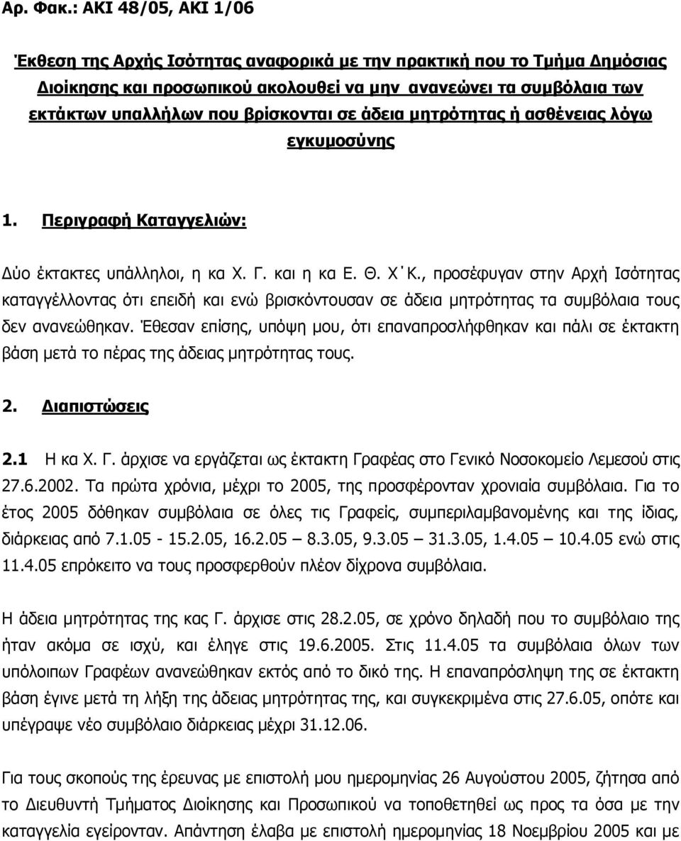 σε άδεια μητρότητας ή ασθένειας λόγω εγκυμοσύνης 1. Περιγραφή Καταγγελιών: Δύο έκτακτες υπάλληλοι, η κα Χ. Γ. και η κα Ε. Θ. Χ Κ.