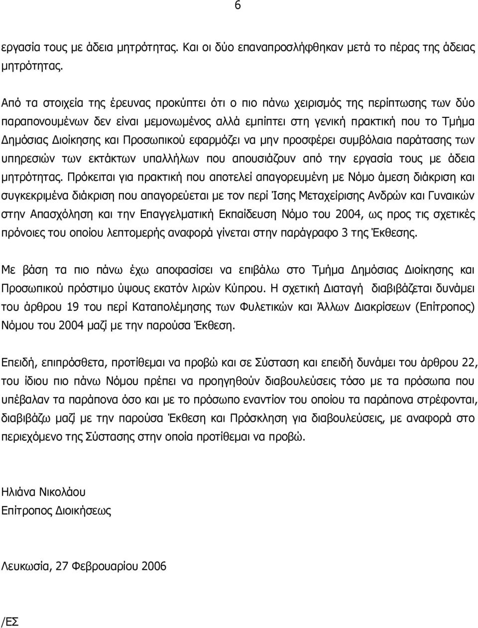 Προσωπικού εφαρμόζει να μην προσφέρει συμβόλαια παράτασης των υπηρεσιών των εκτάκτων υπαλλήλων που απουσιάζουν από την εργασία τους με άδεια μητρότητας.