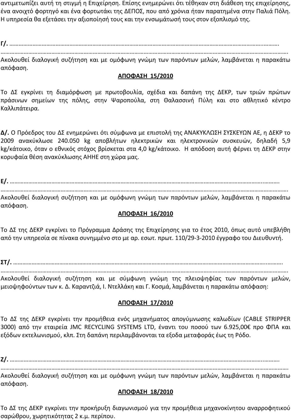 .... ΑΠΟΦΑΣΗ 15/2010 Το ΔΣ εγκρίνει τη διαμόρφωση με πρωτοβουλία, σχέδια και δαπάνη της ΔΕΚΡ, των τριών πρώτων πράσινων σημείων της πόλης, στην Ψαροπούλα, στη Θαλασσινή Πύλη και στο αθλητικό κέντρο