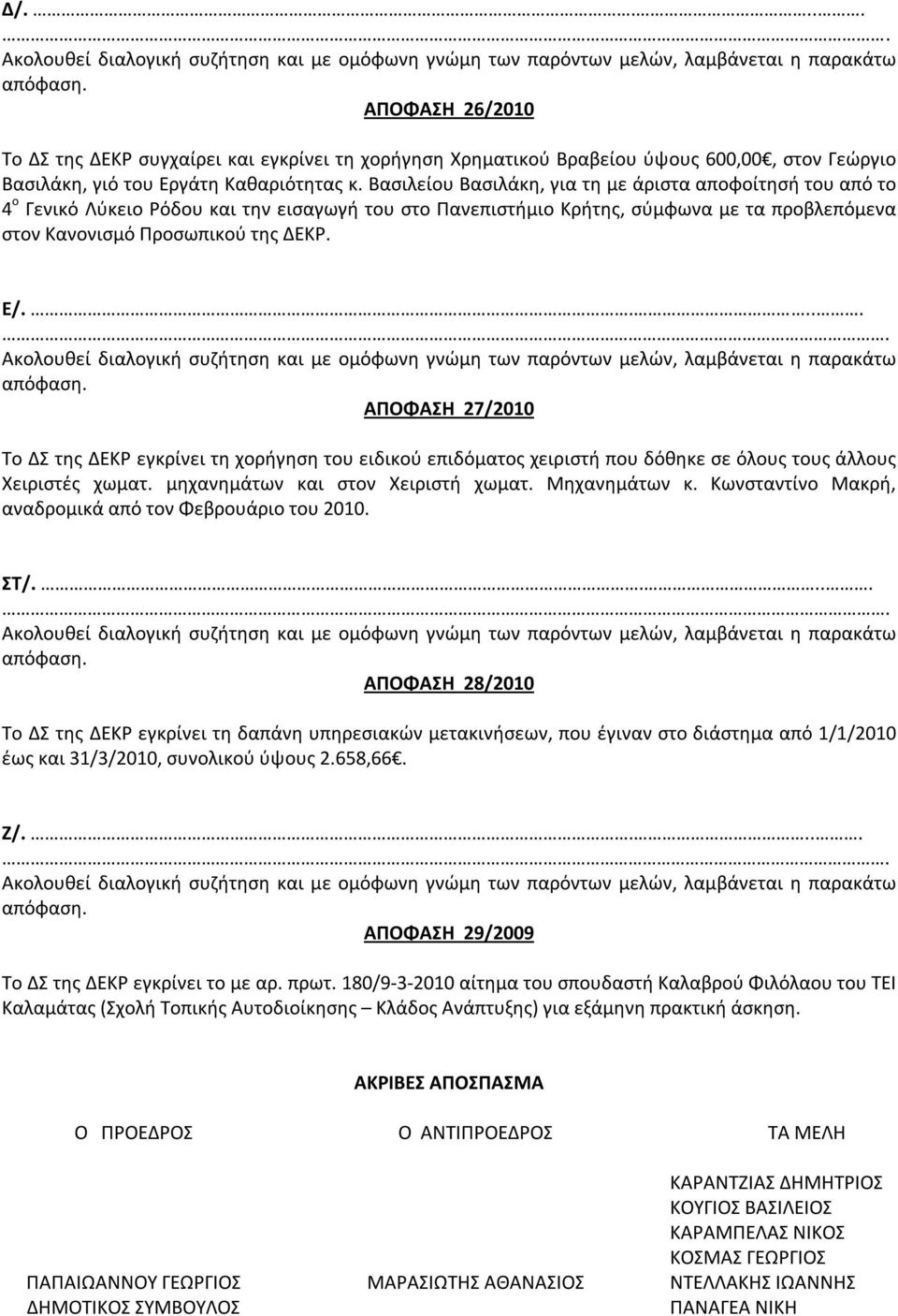 .... ΑΠΟΦΑΣΗ 27/2010 Το ΔΣ της ΔΕΚΡ εγκρίνει τη χορήγηση του ειδικού επιδόματος χειριστή που δόθηκε σε όλους τους άλλους Χειριστές χωματ. μηχανημάτων και στον Χειριστή χωματ. Μηχανημάτων κ.