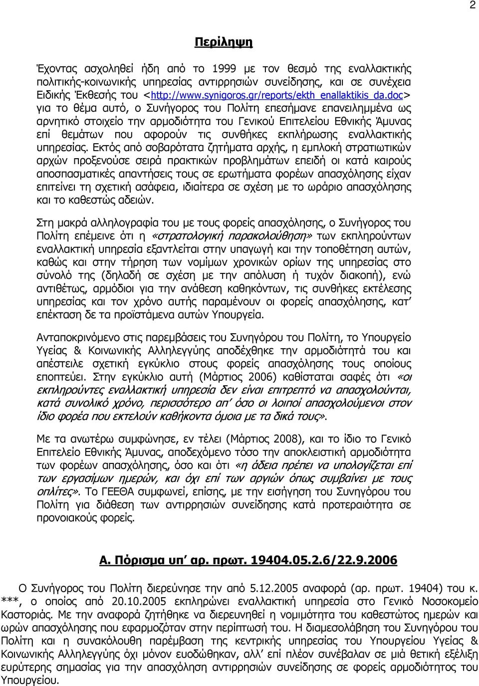 doc> για το θέµα αυτό, ο Συνήγορος του Πολίτη επεσήµανε επανειληµµένα ως αρνητικό στοιχείο την αρµοδιότητα του Γενικού Επιτελείου Εθνικής Άµυνας επί θεµάτων που αφορούν τις συνθήκες εκπλήρωσης