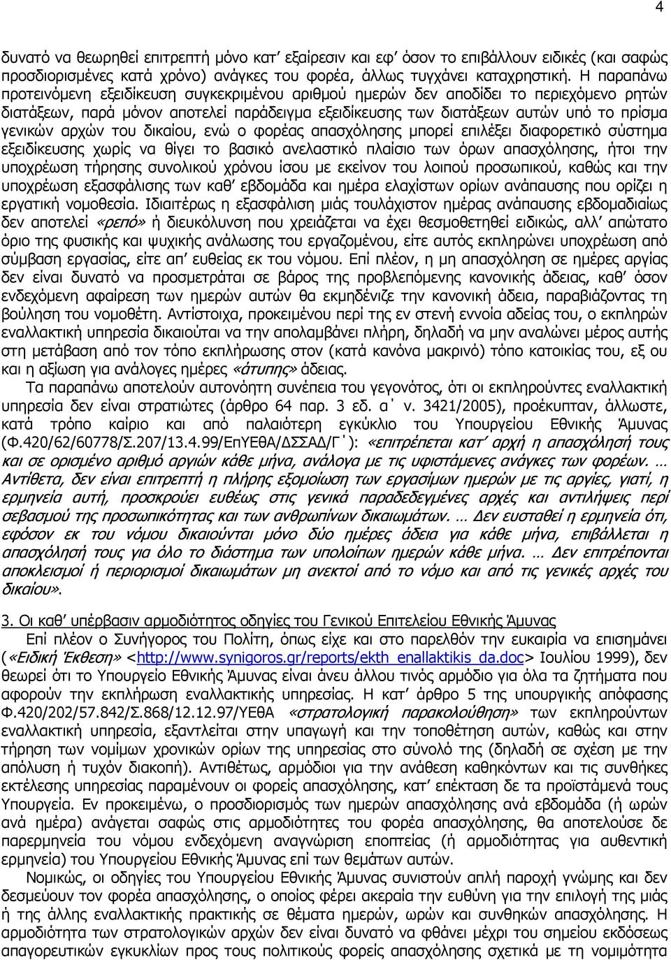 αρχών του δικαίου, ενώ ο φορέας απασχόλησης µπορεί επιλέξει διαφορετικό σύστηµα εξειδίκευσης χωρίς να θίγει το βασικό ανελαστικό πλαίσιο των όρων απασχόλησης, ήτοι την υποχρέωση τήρησης συνολικού