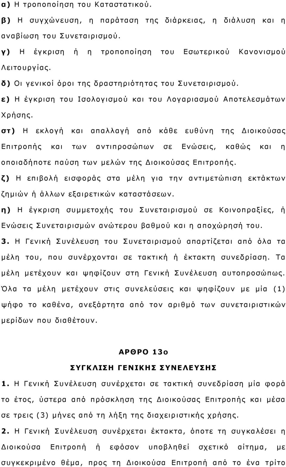 ζη) Η εθινγή θαη απαιιαγή απφ θάζε επζχλε ηεο Γηνηθνχζαο Δπηηξνπήο θαη ησλ αληηπξνζψπσλ ζε Δλψζεηο, θαζψο θαη ε νπνηαδήπνηε παχζε ησλ κειψλ ηεο Γηνηθνχζαο Δπηηξνπ ήο.