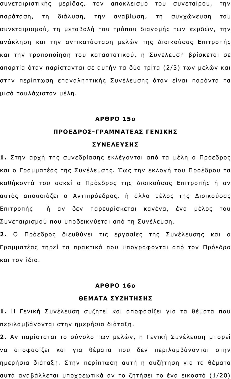 επαλαιεπηηθήο πλέιεπζεο φηαλ είλαη παξφληα ηα κηζά ηνπιάρηζηνλ κέιε. ΑΟΘΟΝ 15ο ΞΟΝΔΓΟΝΠ-ΓΟΑΚΚΑΡΔΑΠ ΓΔΛΗΘΖΠ ΠΛΔΙΔΠΖΠ 1.