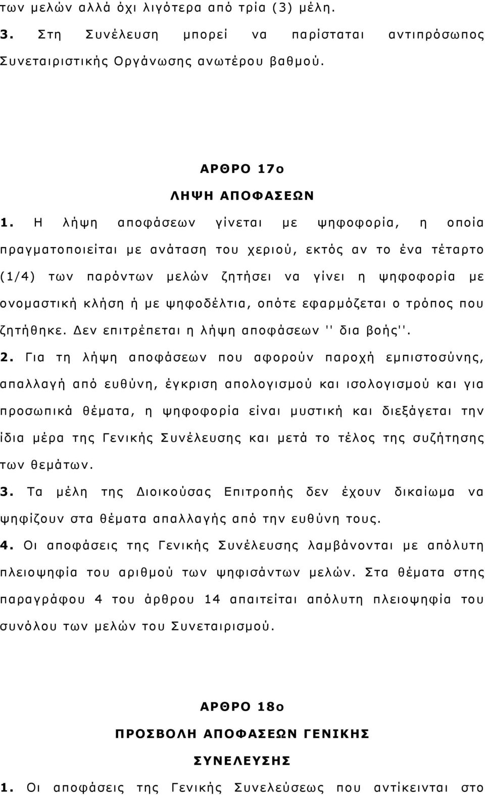 ςεθνδέιηηα, νπφηε εθαξκφδεηαη ν ηξφπνο πνπ δεηήζεθε. Γελ επηηξέπεηαη ε ιήςε απνθάζεσλ '' δηα βνήο''. 2.