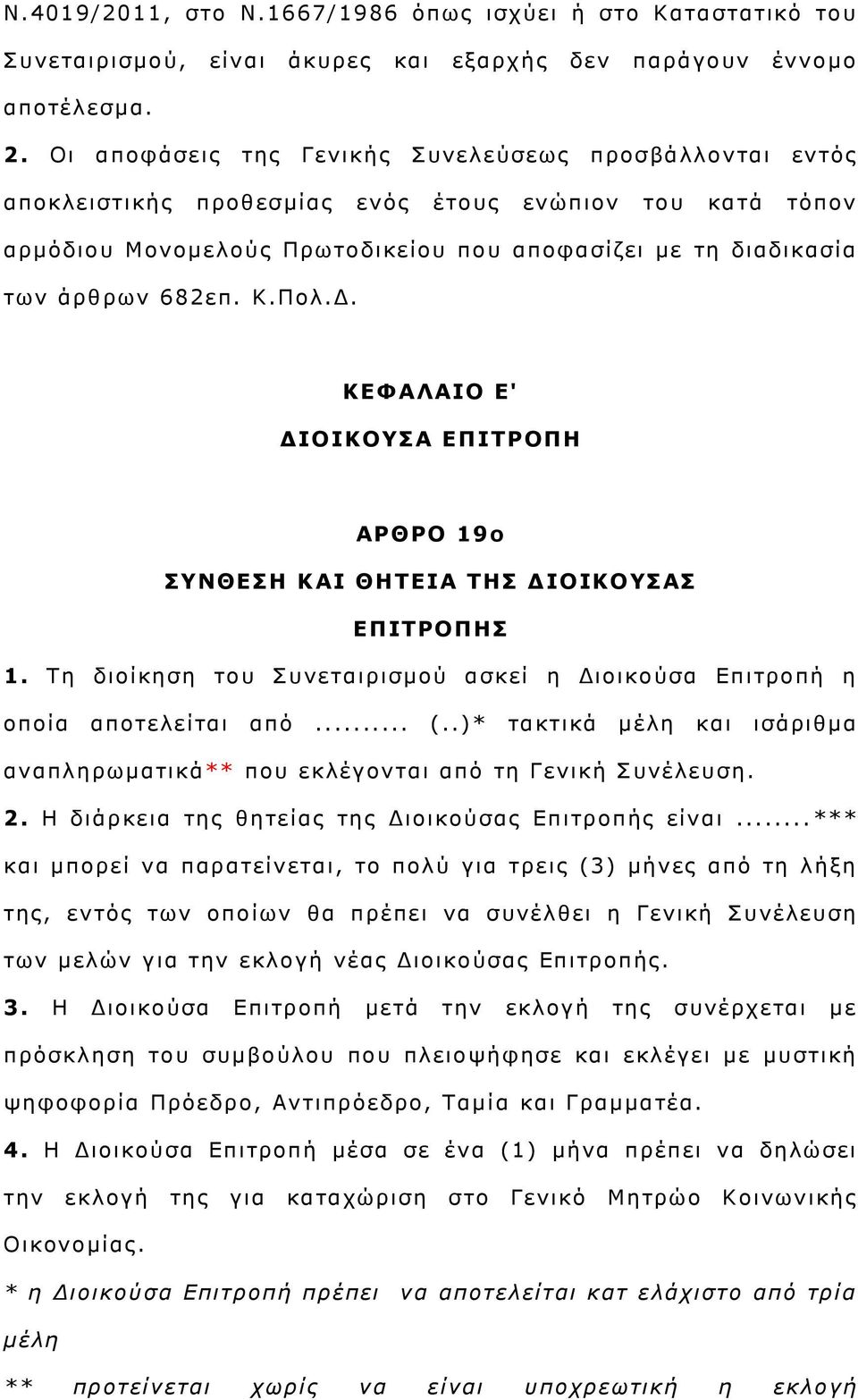 Πνι.Γ. ΘΔΦΑΙΑΗΝ Δ' ΓΗΝΗΘΝΠΑ ΔΞΗΡΟΝΞΖ ΑΟΘΟΝ 19ο ΠΛΘΔΠΖ ΘΑΗ ΘΖΡΔΗΑ ΡΖΠ ΓΗΝΗΘΝΠΑΠ ΔΞΗΡΟΝΞΖΠ 1. Σε δηνίθεζε ηνπ πλεηαηξηζκνχ αζθεί ε Γηνηθνχζα Δπηηξνπή ε νπνία απνηειείηαη απφ... (.