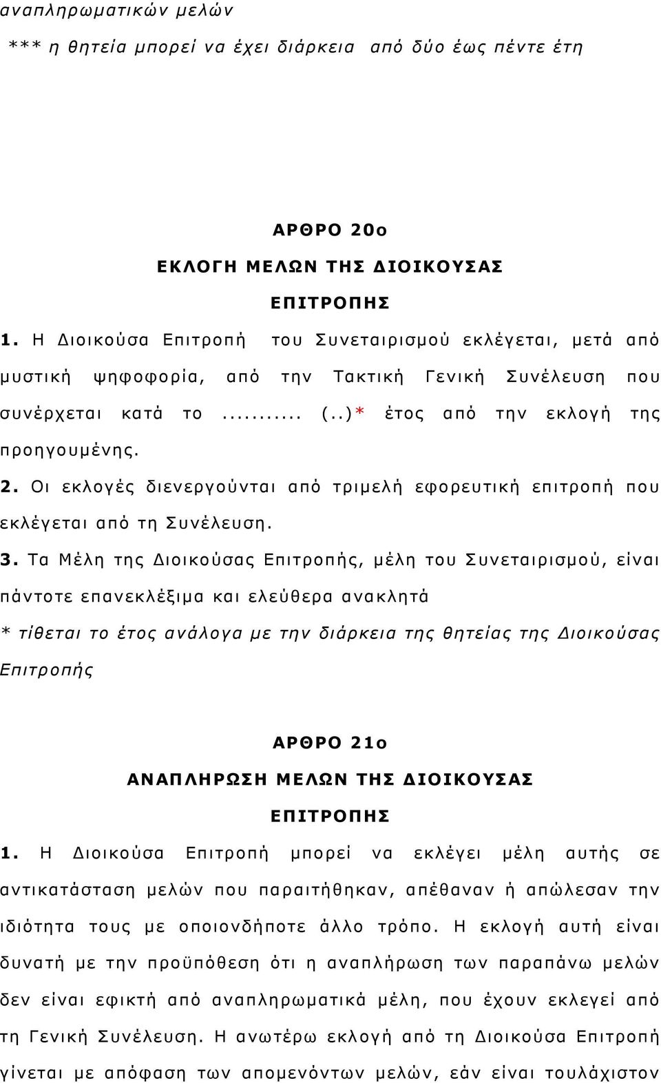 Οη εθινγέο δηελεξγνχληαη απφ ηξηκειή εθνξεπηηθή επηηξνπή πνπ εθιέγεηαη απφ ηε πλέιεπζε. 3.