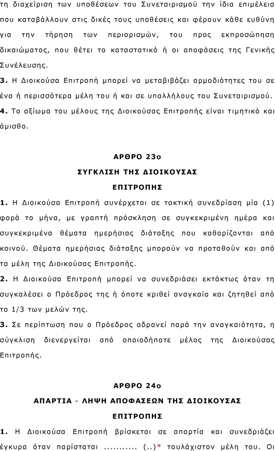 Σν αμίσκα ηνπ κέινπο ηεο Γηνηθνχζαο Δπηηξνπήο είλαη η ηκεηηθφ θαη άκηζζν. ΑΟΘΟΝ 23ο ΠΓΘΙΗΠΖ ΡΖΠ ΓΗΝΗΘΝΠΑΠ ΔΞΗΡΟΝΞΖΠ 1.