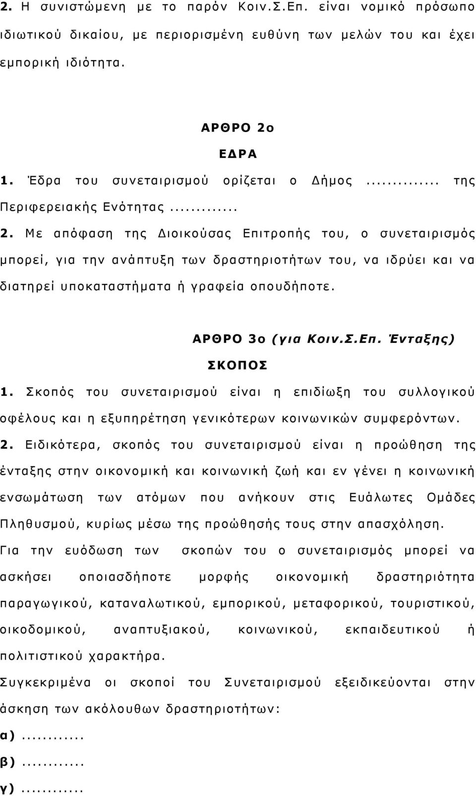 Με απφθαζε ηεο Γη νηθνχζαο Δπηηξνπήο ηνπ, ν ζπλεηαηξηζκφο κπνξεί, γηα ηελ αλάπηπμε ησλ δξαζηεξηνηήησλ ηνπ, λα ηδξχεη θαη λα δηαηεξεί ππνθαηαζηήκαηα ή γξαθεία νπνπδήπνηε. ΑΟΘΟΝ 3ο (για Κοιν.Σ.Επ.