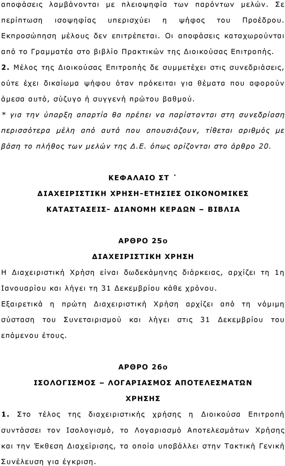 Μέινο ηεο Γηνηθνχζαο Δπηηξνπήο δε ζπκκεηέρεη ζηηο ζπλεδξηάζεηο, νχηε έρεη δηθαίσκα ςήθνπ φηαλ πξφθεηηαη γηα ζέκαηα πνπ αθνξνχλ άκεζα απηφ, ζχδπγν ή ζπγγελή πξψηνπ βαζκνχ.