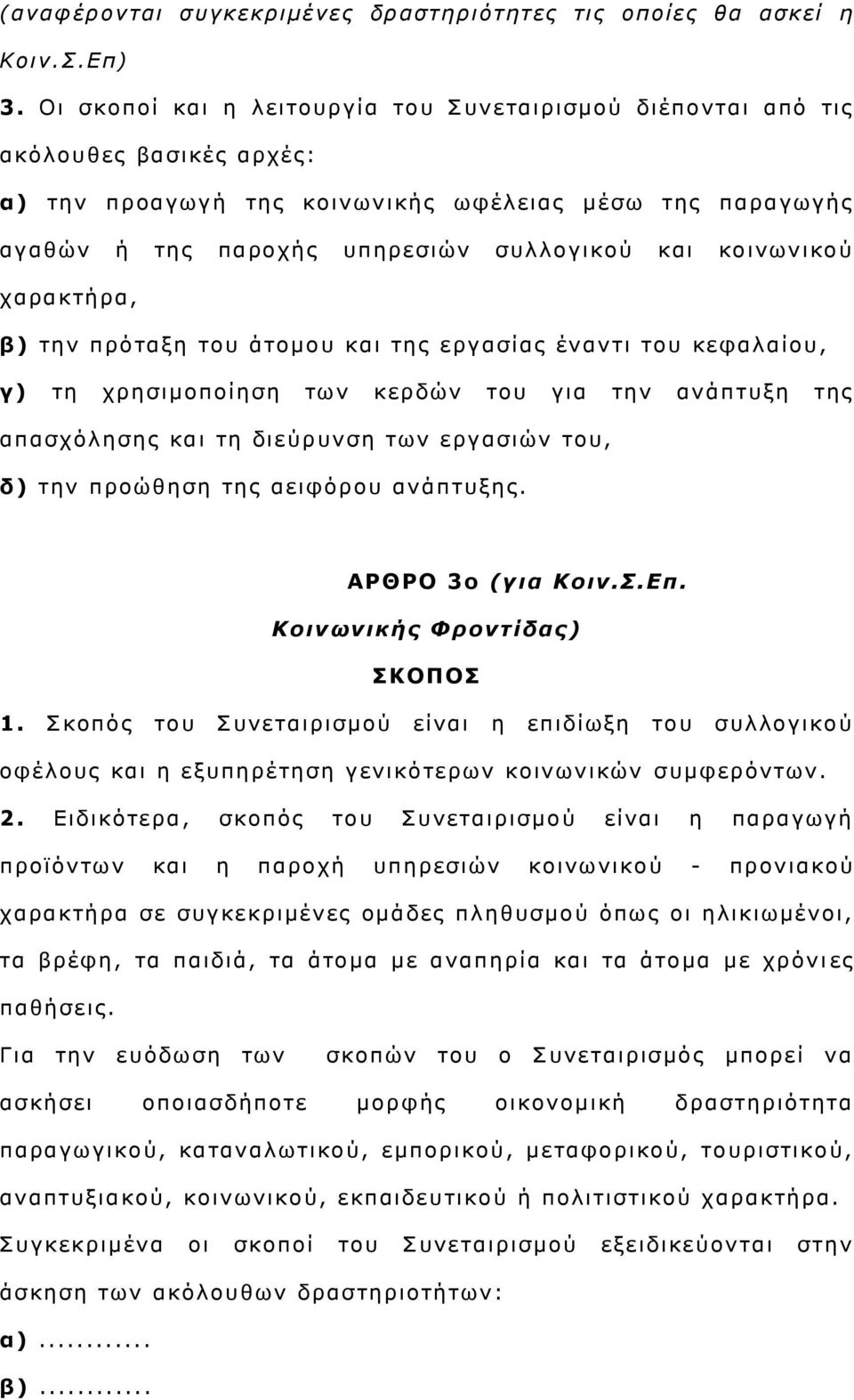 θνηλσληθνχ ραξαθηήξα, β) ηελ πξφηαμε ηνπ άηνκνπ θαη ηεο εξγαζίαο έλαληη ηνπ θεθαιαίνπ, γ) ηε ρξεζηκνπνίεζε ησλ θεξδψλ ηνπ γηα ηελ αλάπηπμε ηεο απαζρφιεζεο θαη ηε δηεχξπλζε ησλ εξγαζηψλ ηνπ, δ) ηελ