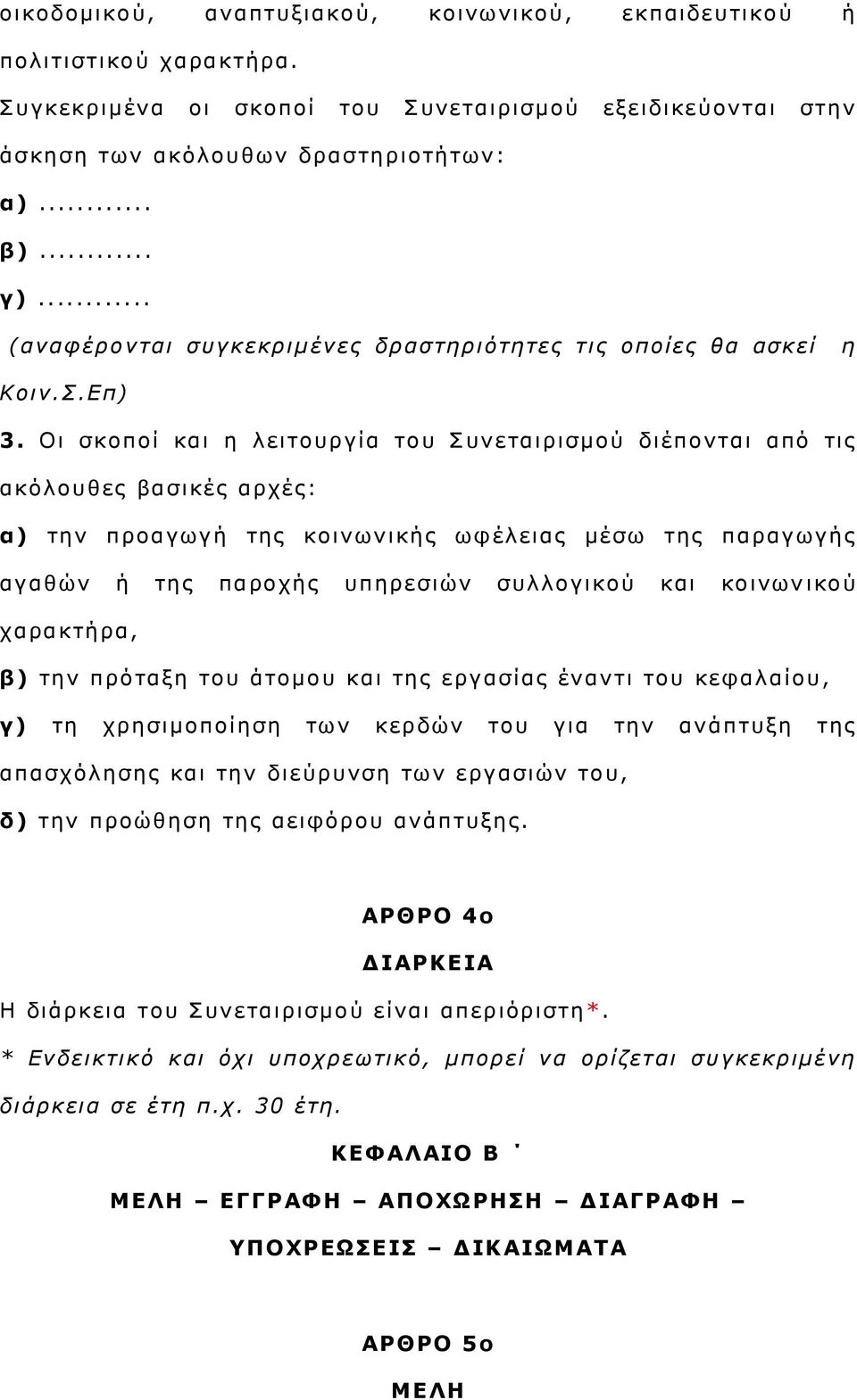 Οη ζθνπνί θαη ε ιεηηνπξγία ηνπ πλεηαηξηζκνχ δηέπνληαη απφ ηηο αθφινπζεο βαζηθέο αξρέο: α) ηελ πξναγσγή ηεο θνηλσληθήο σθέιεηαο κέζσ ηεο παξαγσγήο αγαζψλ ή ηεο παξνρήο ππεξεζηψλ ζπιινγηθνχ θαη θνηλσλ