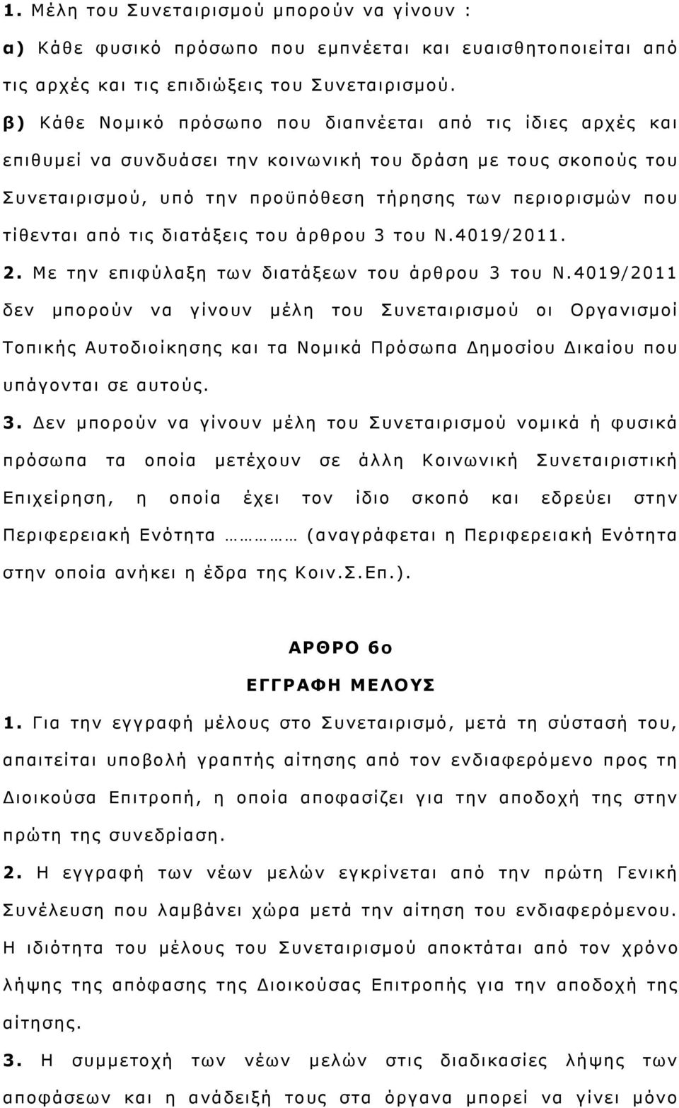 απφ ηηο δηαηάμεηο ηνπ άξζξνπ 3 ηνπ Ν.4019/2011. 2. Με ηελ επηθχιαμε ησλ δηαηάμεσλ ηνπ άξζξνπ 3 ηνπ Ν.