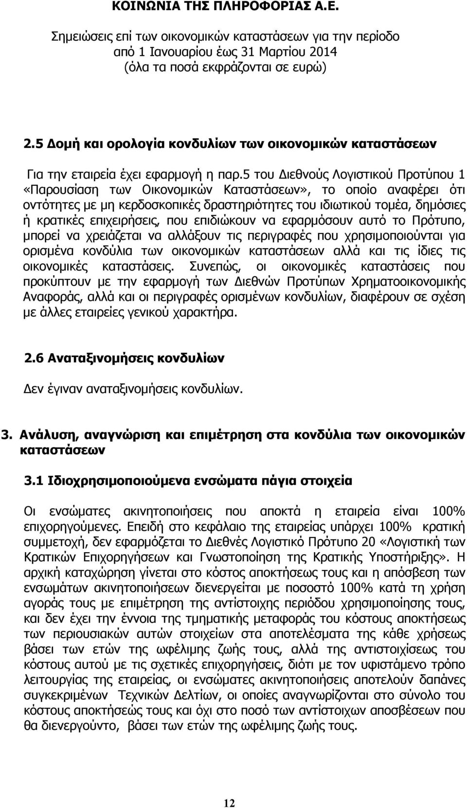 που επιδιώκουν να εφαρµόσουν αυτό το Πρότυπο, µπορεί να χρειάζεται να αλλάξουν τις περιγραφές που χρησιµοποιούνται για ορισµένα κονδύλια των οικονοµικών καταστάσεων αλλά και τις ίδιες τις οικονοµικές