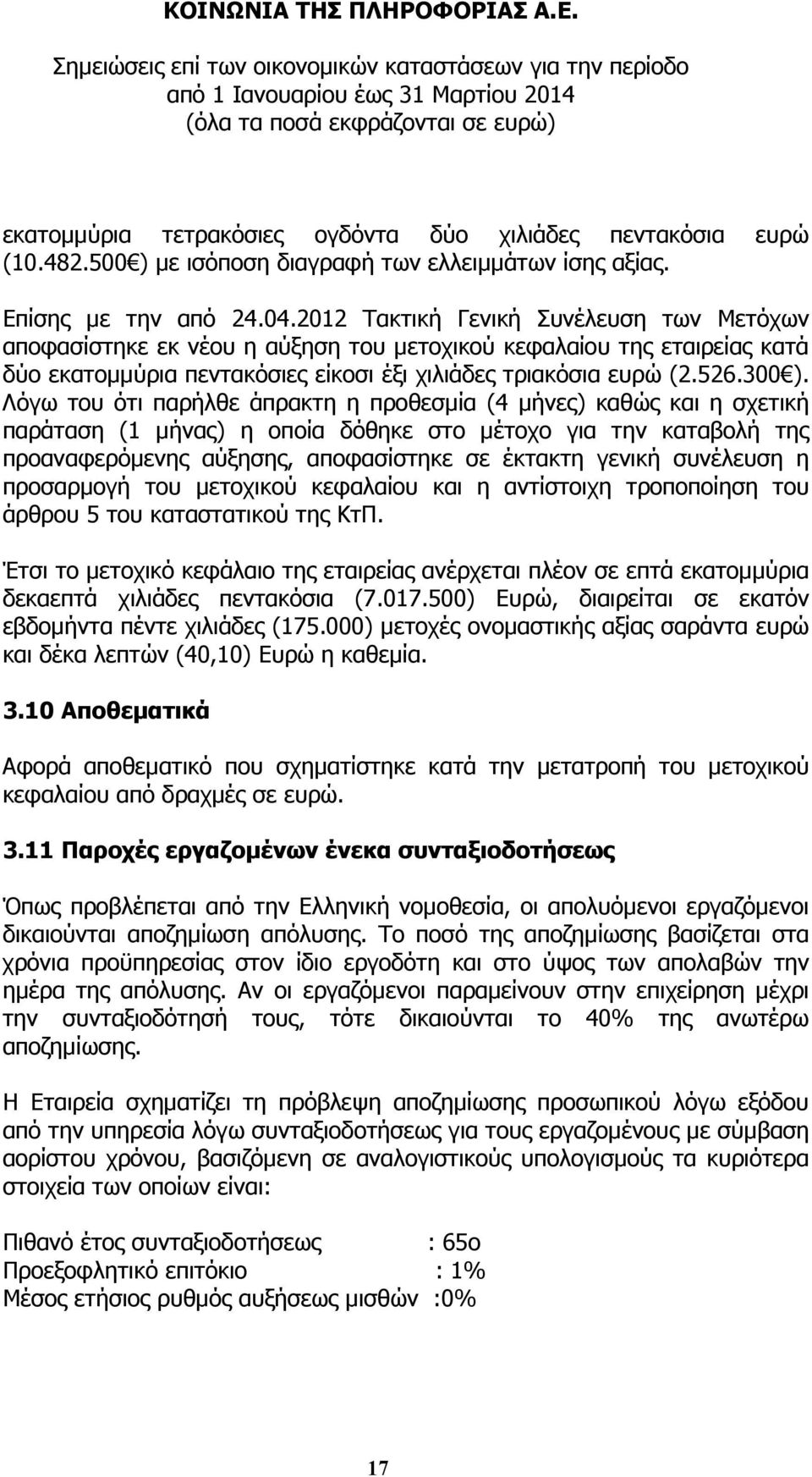 Λόγω του ότι παρήλθε άπρακτη η προθεσµία (4 µήνες) καθώς και η σχετική παράταση (1 µήνας) η οποία δόθηκε στο µέτοχο για την καταβολή της προαναφερόµενης αύξησης, αποφασίστηκε σε έκτακτη γενική