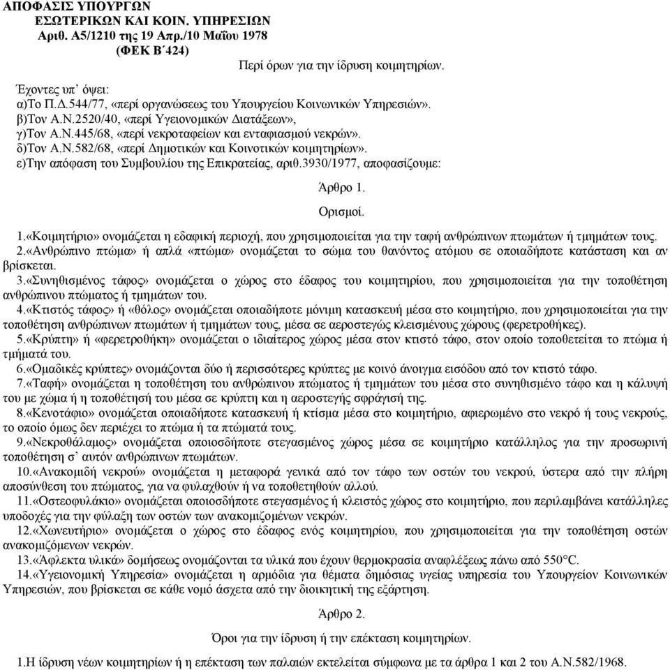 ε)την απόφαση του Συµβουλίου της Επικρατείας, αριθ.3930/1977, αποφασίζουµε: Άρθρο 1. Ορισµοί. 1.«Κοιµητήριο» ονοµάζεται η εδαφική περιοχή, που χρησιµοποιείται για την ταφή ανθρώπινων πτωµάτων ή τµηµάτων τους.