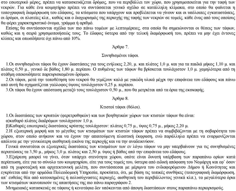 υπόλοιπες εγκαταστάσεις, οι δρόµοι, οι πλατείες κλπ., καθώς και ο διαχωρισµός της περιοχής της ταφής των νεκρών σε τοµείς, κάθε ένας από τους οποίους θα φέρει χαρακτηριστικό όνοµα, γράµµα ή αριθµό.