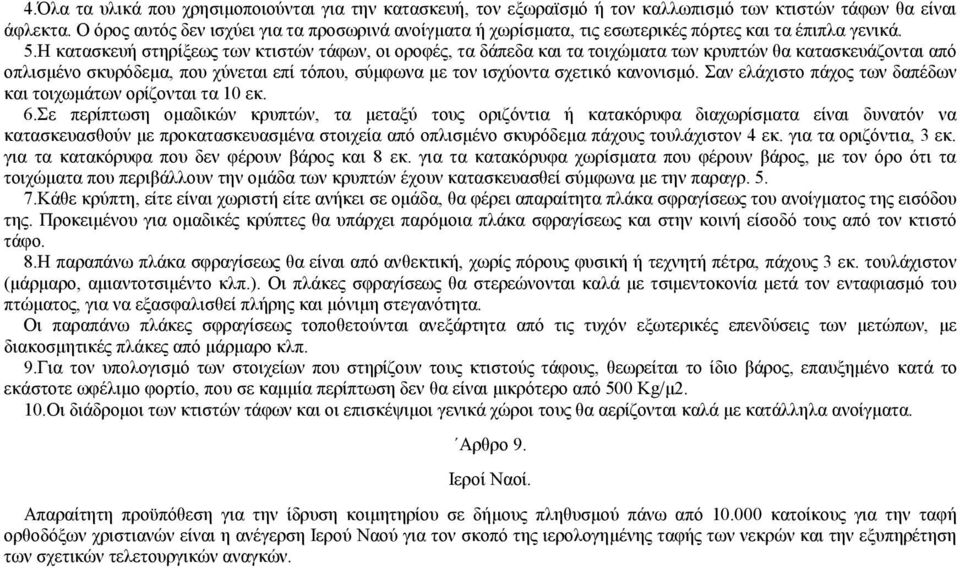 Η κατασκευή στηρίξεως των κτιστών τάφων, οι οροφές, τα δάπεδα και τα τοιχώµατα των κρυπτών θα κατασκευάζονται από οπλισµένο σκυρόδεµα, που χύνεται επί τόπου, σύµφωνα µε τον ισχύοντα σχετικό κανονισµό.