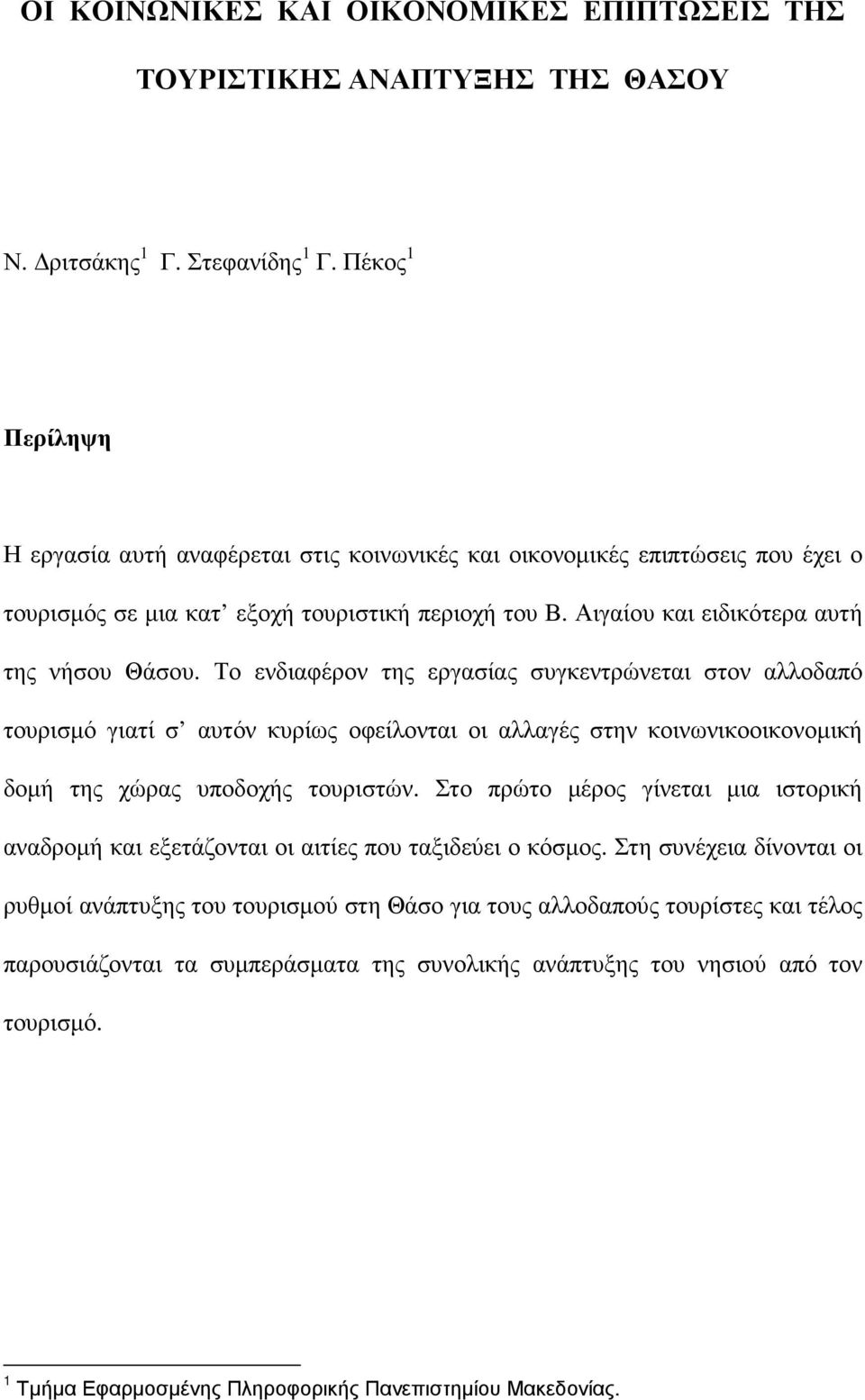 Το ενδιαφέρον της εργασίας συγκεντρώνεται στον αλλοδαπό τουρισµό γιατί σ αυτόν κυρίως οφείλονται οι αλλαγές στην κοινωνικοοικονοµική δοµή της χώρας υποδοχής τουριστών.