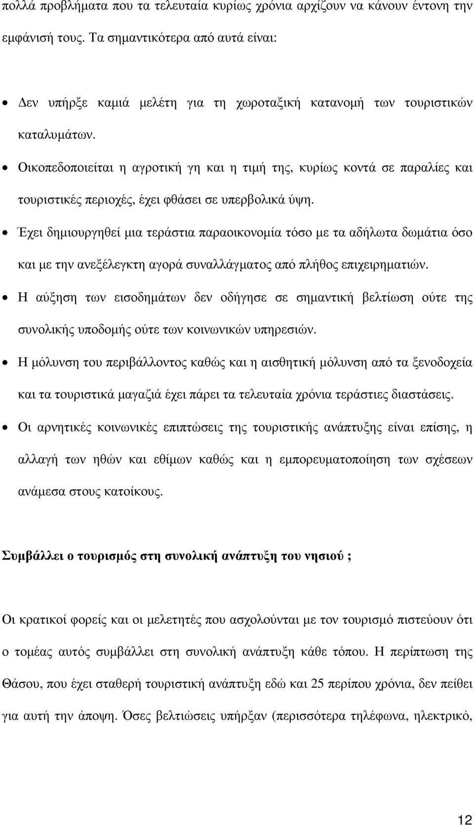 Οικοπεδοποιείται η αγροτική γη και η τιµή της, κυρίως κοντά σε παραλίες και τουριστικές περιοχές, έχει φθάσει σε υπερβολικά ύψη.