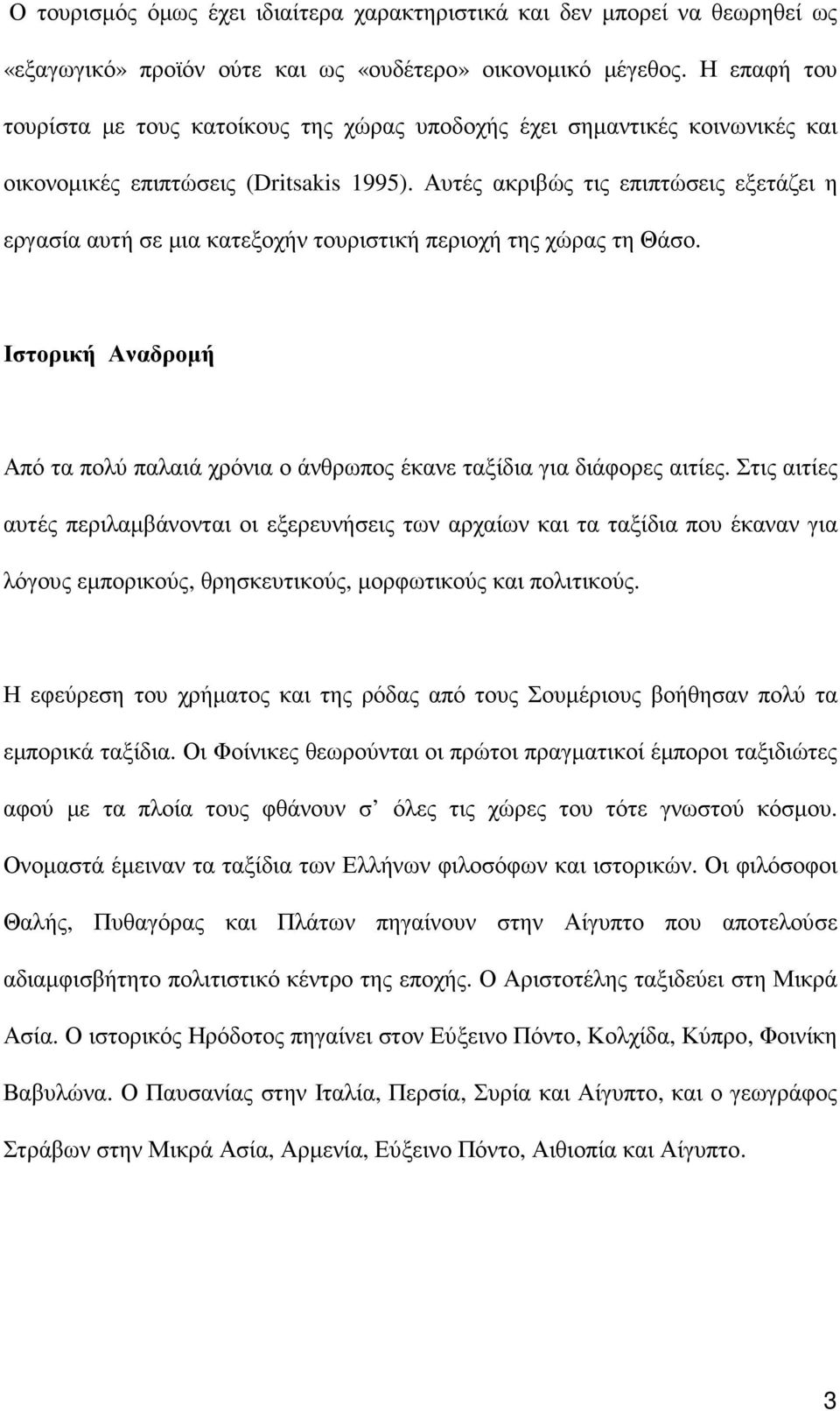 Αυτές ακριβώς τις επιπτώσεις εξετάζει η εργασία αυτή σε µια κατεξοχήν τουριστική περιοχή της χώρας τη Θάσο. Ιστορική Αναδροµή Από τα πολύ παλαιά χρόνια ο άνθρωπος έκανε ταξίδια για διάφορες αιτίες.