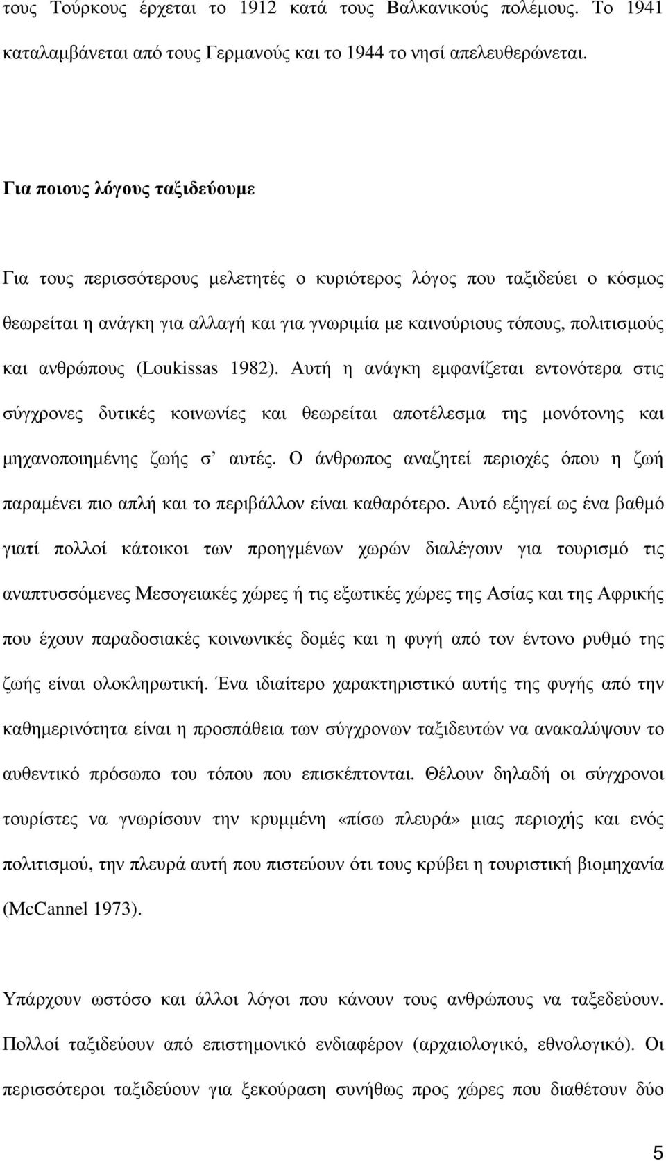 ανθρώπους (Loukissas 1982). Αυτή η ανάγκη εµφανίζεται εντονότερα στις σύγχρονες δυτικές κοινωνίες και θεωρείται αποτέλεσµα της µονότονης και µηχανοποιηµένης ζωής σ αυτές.