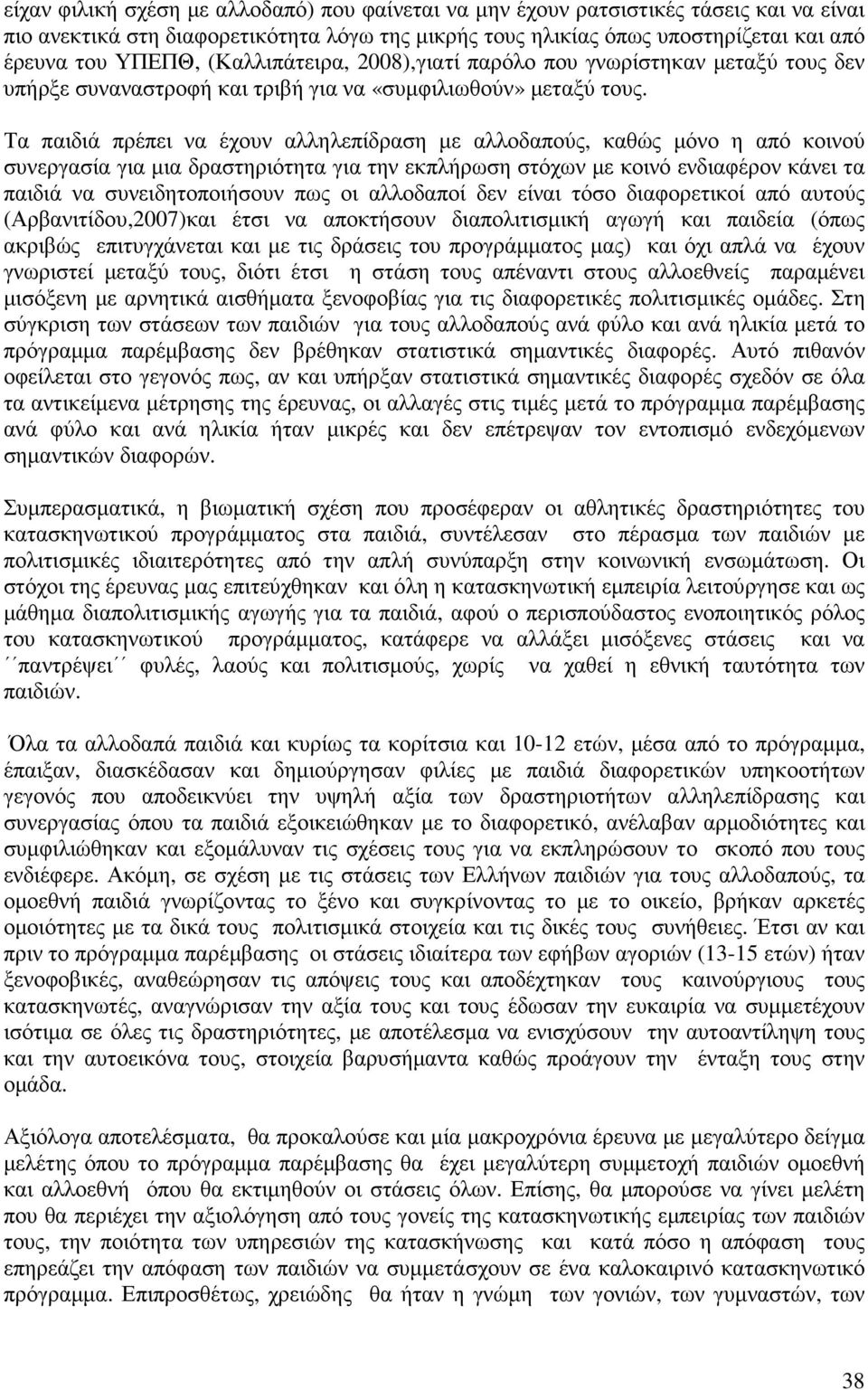 Τα παιδιά πρέπει να έχουν αλληλεπίδραση µε αλλοδαπούς, καθώς µόνο η από κοινού συνεργασία για µια δραστηριότητα για την εκπλήρωση στόχων µε κοινό ενδιαφέρον κάνει τα παιδιά να συνειδητοποιήσουν πως