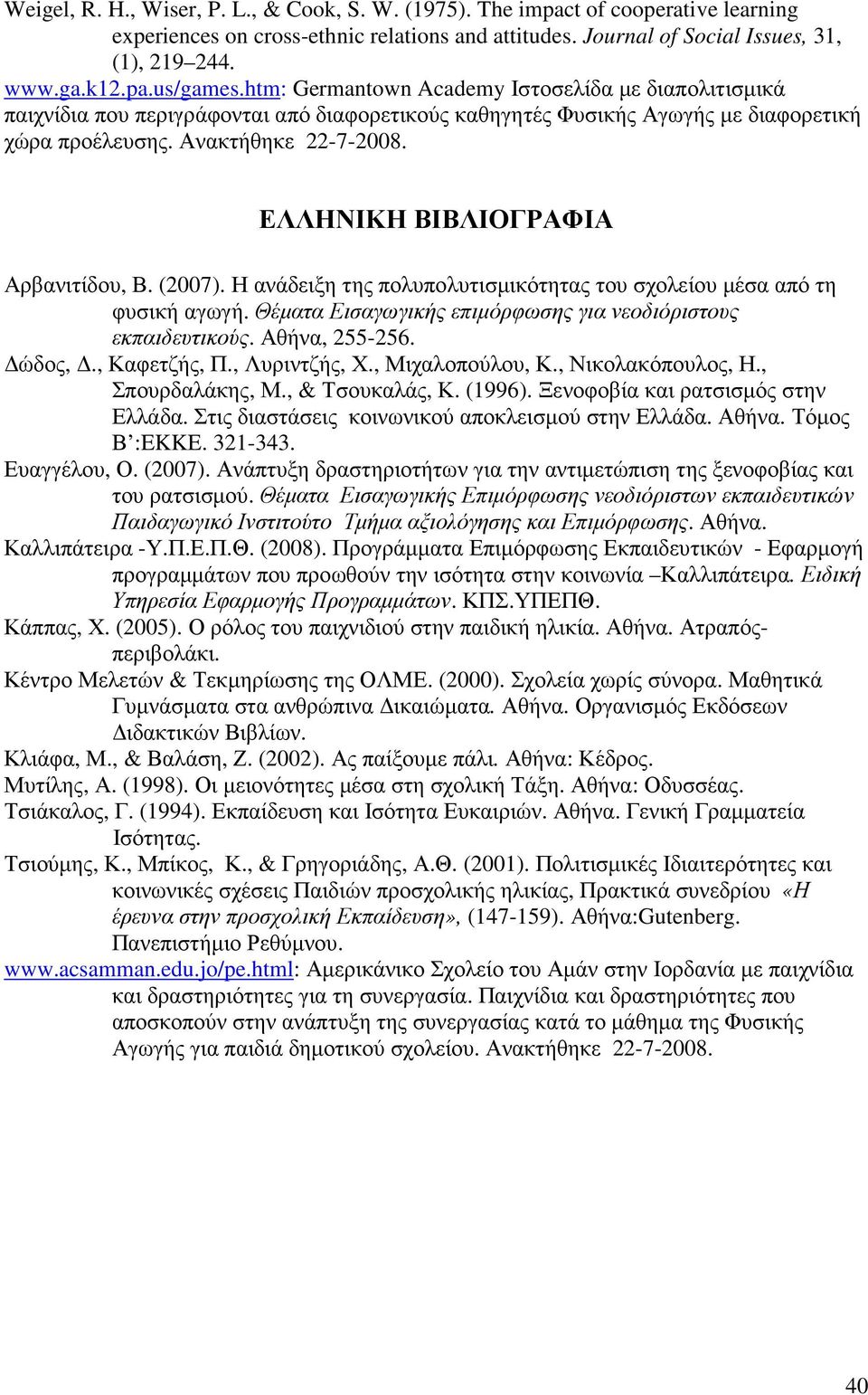 ΕΛΛΗΝΙΚΗ ΒΙΒΛΙΟΓΡΑΦΙΑ Αρβανιτίδου, Β. (2007). Η ανάδειξη της πολυπολυτισµικότητας του σχολείου µέσα από τη φυσική αγωγή. Θέµατα Εισαγωγικής επιµόρφωσης για νεοδιόριστους εκπαιδευτικούς.