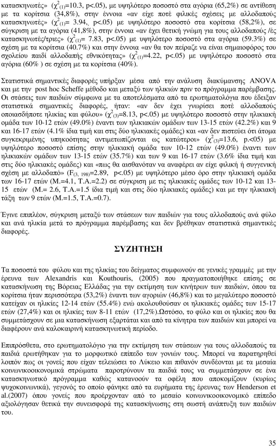 05) µε υψηλότερο ποσοστό στα αγόρια (59.3%) σε σχέση µε τα κορίτσια (40.7%) και στην έννοια «αν θα τον πείραζε να είναι σηµαιοφόρος του σχολείου παιδί αλλοδαπής εθνικότητας» (χ 2 (1)=4.22, p<.