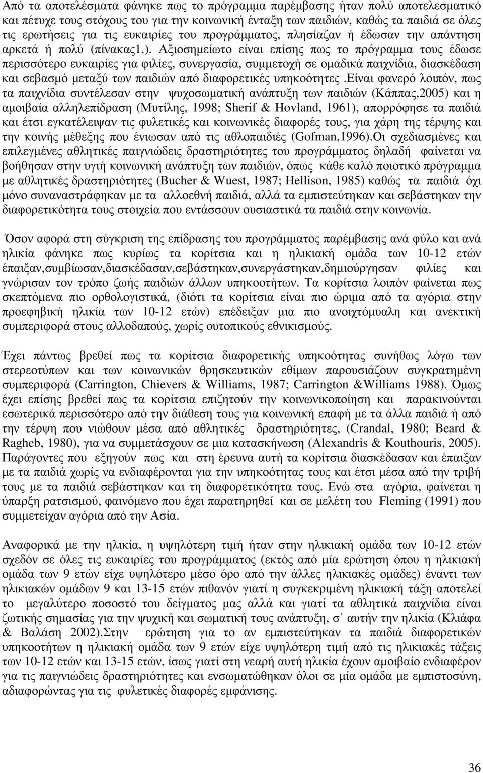 Αξιοσηµείωτο είναι επίσης πως το πρόγραµµα τους έδωσε περισσότερο ευκαιρίες για φιλίες, συνεργασία, συµµετοχή σε οµαδικά παιχνίδια, διασκέδαση και σεβασµό µεταξύ των παιδιών από διαφορετικές