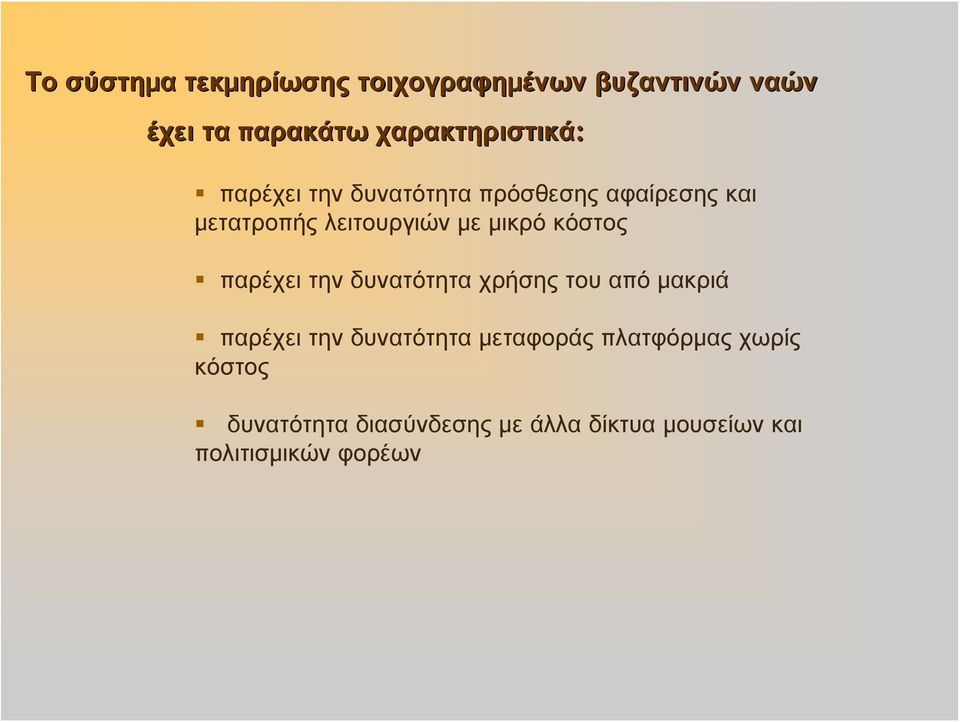 με μικρό κόστος παρέχει την δυνατότητα χρήσης του από μακριά παρέχει την δυνατότητα