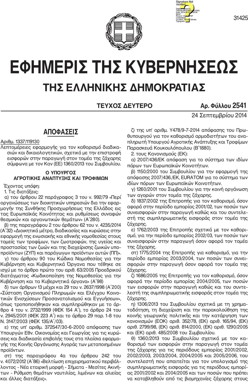 Συμβουλίου. Ο ΥΠΟΥΡΓΟΣ ΑΓΡΟΤΙΚΗΣ ΑΝΑΠΤΥΞΗΣ ΚΑΙ ΤΡΟΦΙΜΩΝ Έχοντας υπόψη: 1. Τις διατάξεις: α) του άρθρου 22 παράγραφος 3 του ν.