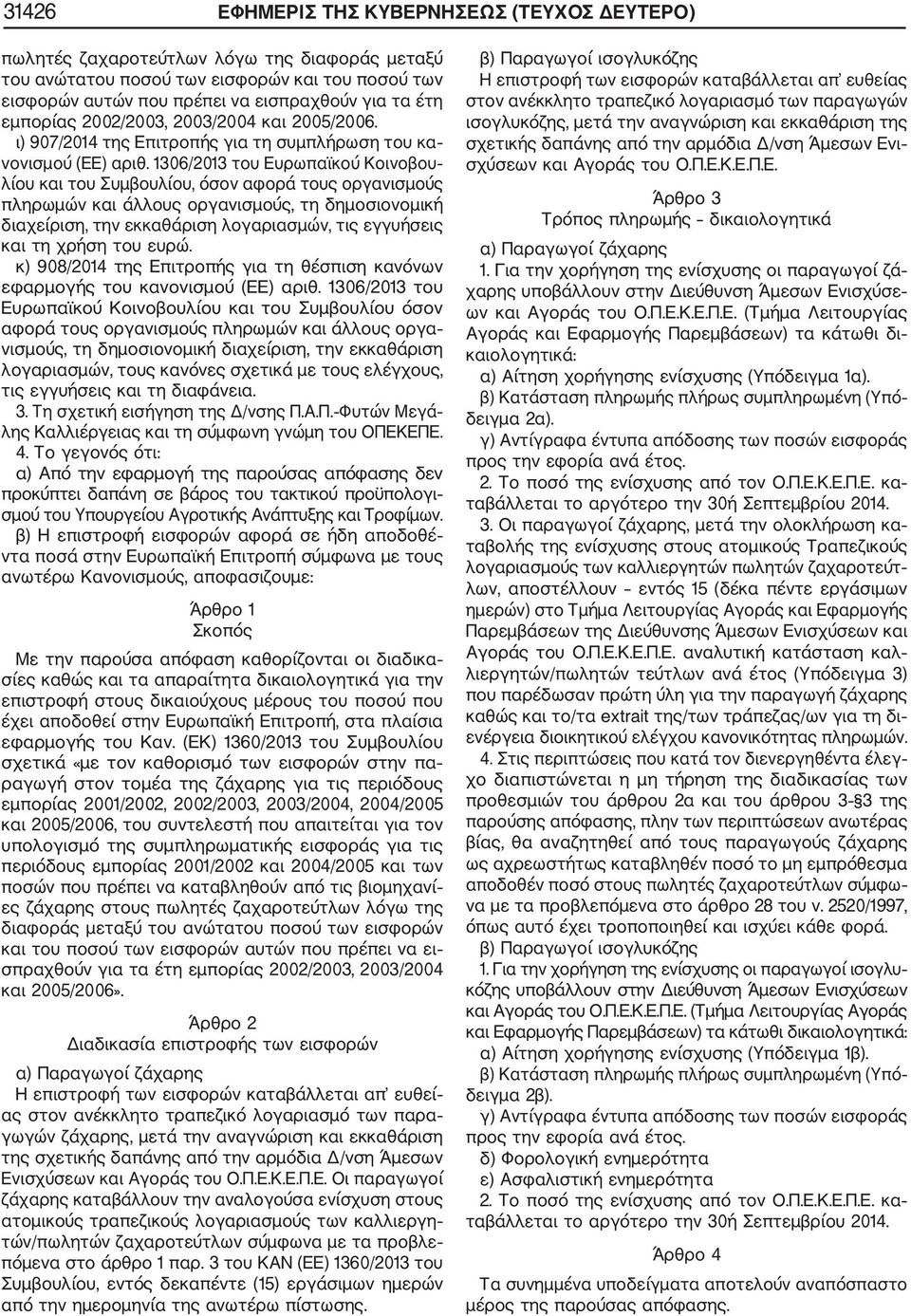 1306/2013 του Ευρωπαϊκού Κοινοβου λίου και του Συμβουλίου, όσον αφορά τους οργανισμούς πληρωμών και άλλους οργανισμούς, τη δημοσιονομική διαχείριση, την εκκαθάριση λογαριασμών, τις εγγυήσεις και τη