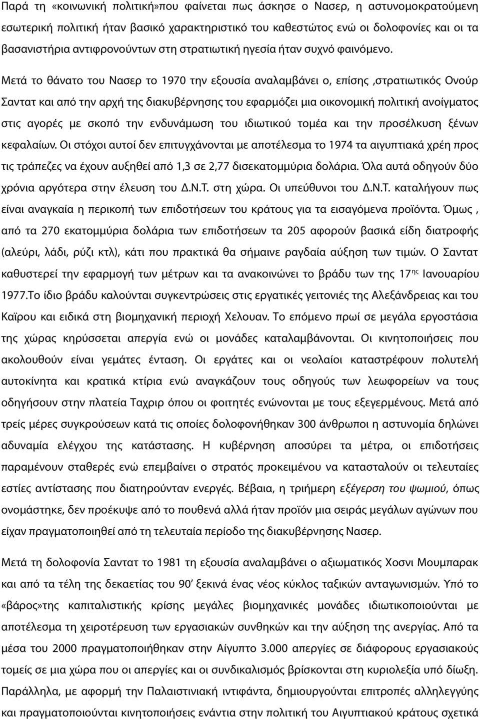 Μετά το θάνατο του Νασερ το 1970 την εξουσία αναλαμβάνει ο, επίσης,στρατιωτικός Ονούρ Σαντατ και από την αρχή της διακυβέρνησης του εφαρμόζει μια οικονομική πολιτική ανοίγματος στις αγορές με σκοπό