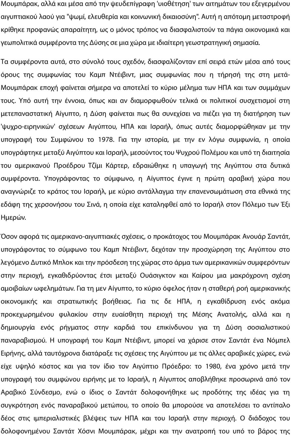 Τα συμφέροντα αυτά, στο σύνολό τους σχεδόν, διασφαλίζονταν επί σειρά ετών μέσα από τους όρους της συμφωνίας του Καμπ Ντέιβιντ, μιας συμφωνίας που η τήρησή της στη μετά- Μουμπάρακ εποχή φαίνεται