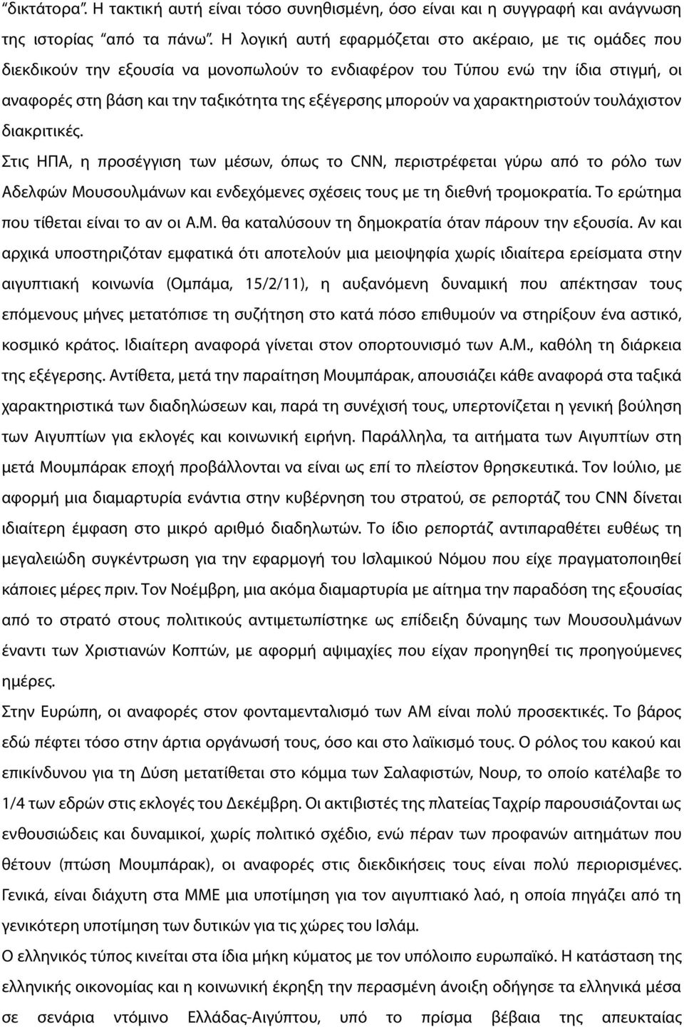 μπορούν να χαρακτηριστούν τουλάχιστον διακριτικές.