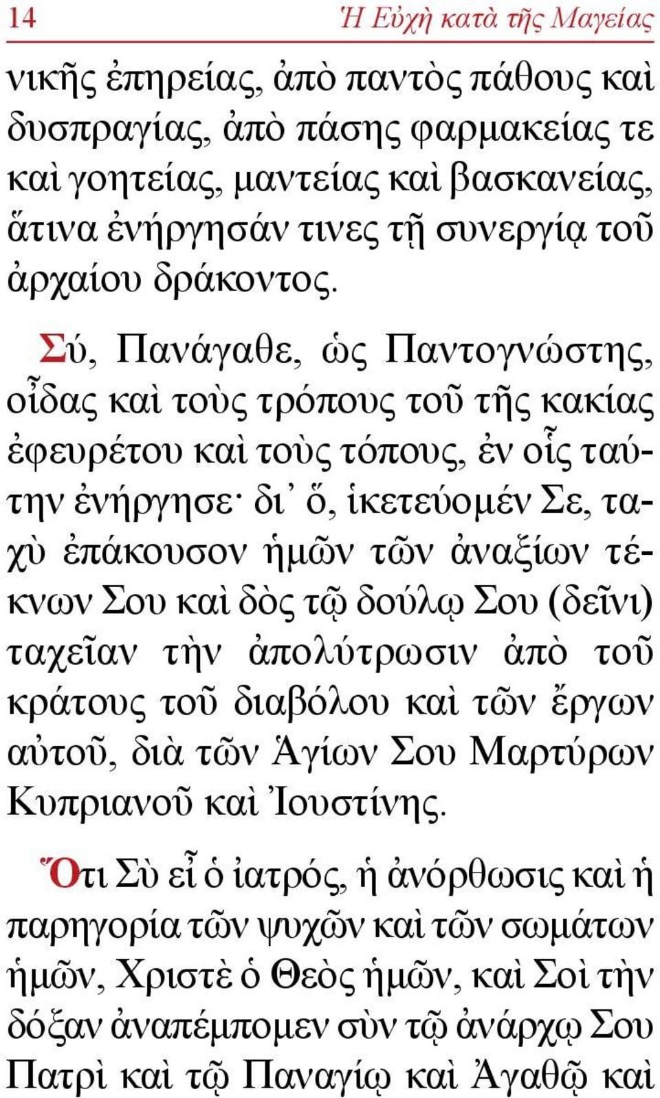 Σύ, Πανάγαθε, ὡς Παντογνώ στης, οἶ δας καὶ τοὺς τρόπους τοῦ τῆς κακίας ἐφευρέτου καὶ τοὺς τόπους, ἐν οἷς ταύτην ἐνήργησε δι ὅ, ἱκε τεύομέν Σε, ταχὺ ἐπά κουσον ἡμῶν τῶν ἀναξίων τέκνων