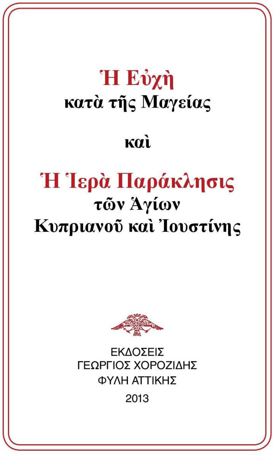 Κυπριανοῦ καὶ Ἰουστίνης