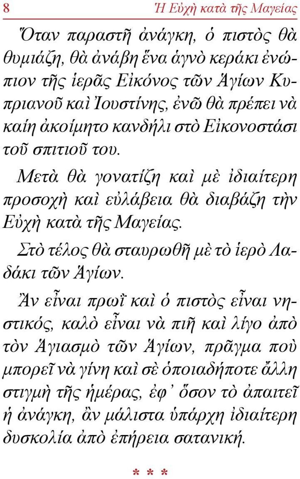 Μετὰ θὰ γονατίζη καὶ μὲ ἰδιαί τερη προ σοχὴ καὶ εὐλάβεια θὰ δια βάζη τὴν Εὐ χὴ κατὰ τῆς Μαγείας. Στὸ τέλος θὰ σταυρωθῆ μὲ τὸ ἱερὸ Λαδάκι τῶν Ἁγίων.