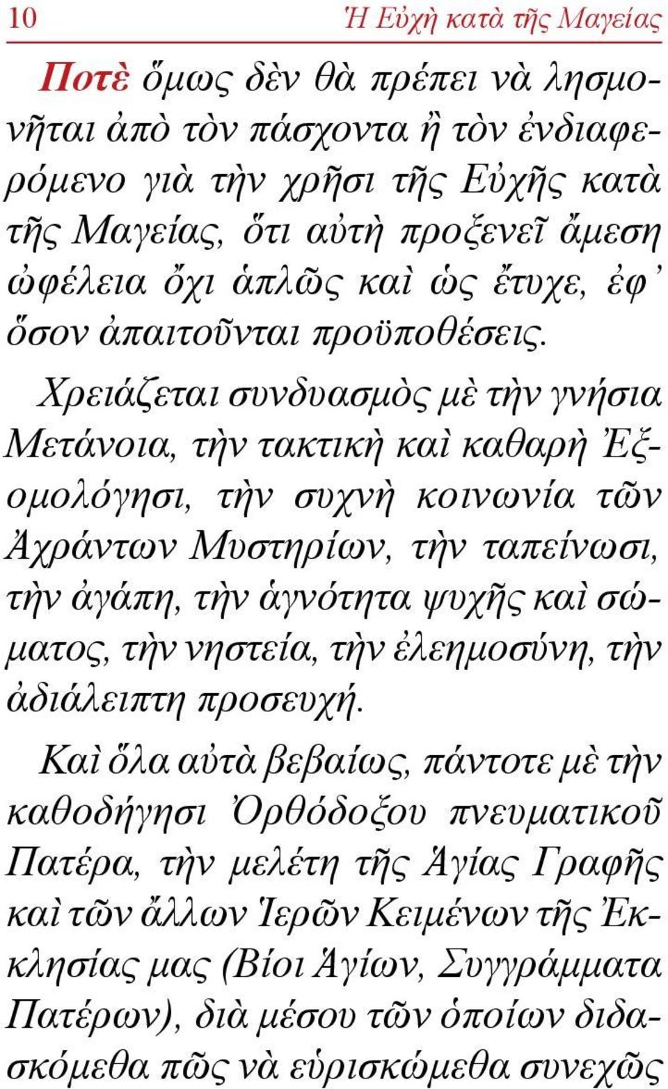 Χρειά ζε ται συν δυα σμὸς μὲ τὴν γνήσια Μετά νοια, τὴν τα κτικὴ καὶ καθαρὴ Ἐξομο λό γησι, τὴν συχνὴ κοινω νία τῶν Ἀχράν των Μυστη ρίων, τὴν ταπεί νωσι, τὴν ἀγά πη, τὴν ἁγνό τητα ψυχῆς